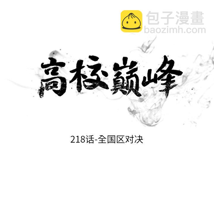 🍸高校巅峰 第 218 话 全国区对决 第15页