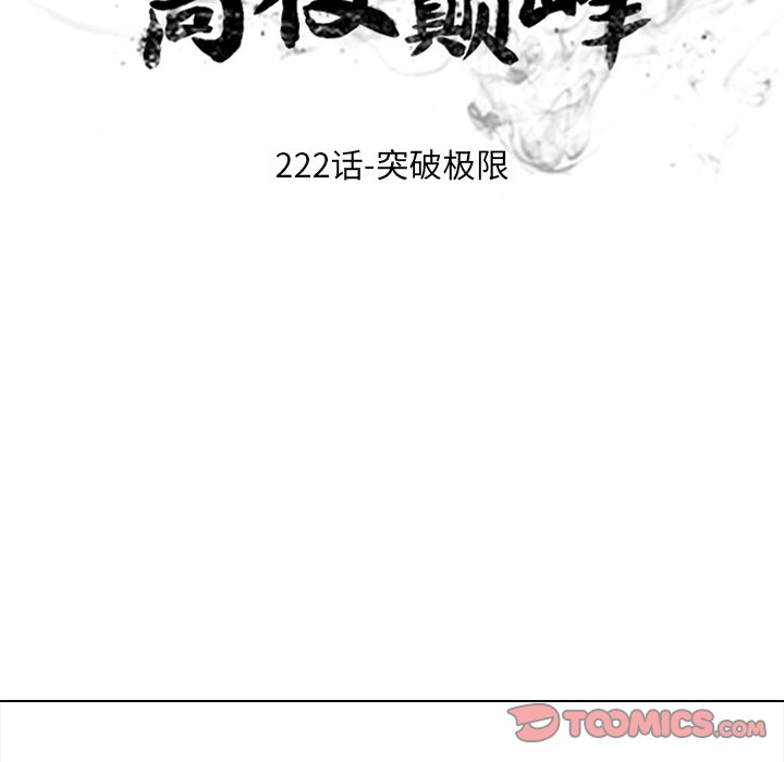 🍸高校巅峰 第 222 话 突破极限 第12页