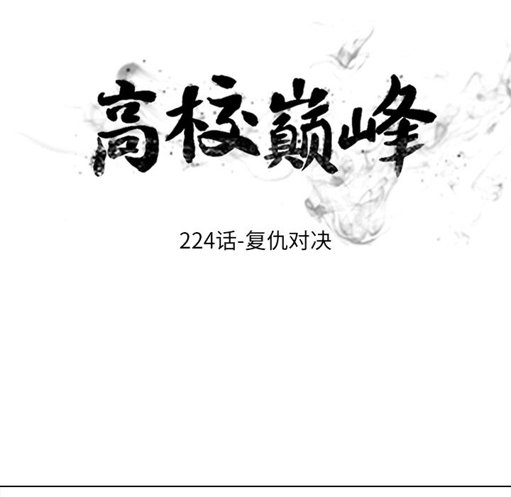 🍸高校巅峰 第 224 话 复仇对决 第18页