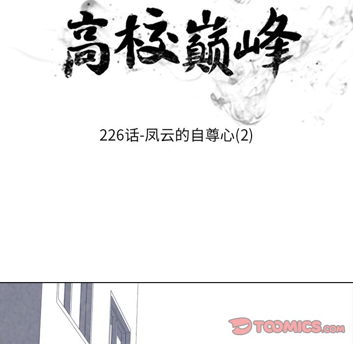 🍸高校巅峰 第 226 话 凤云的自尊心（2） 第10页