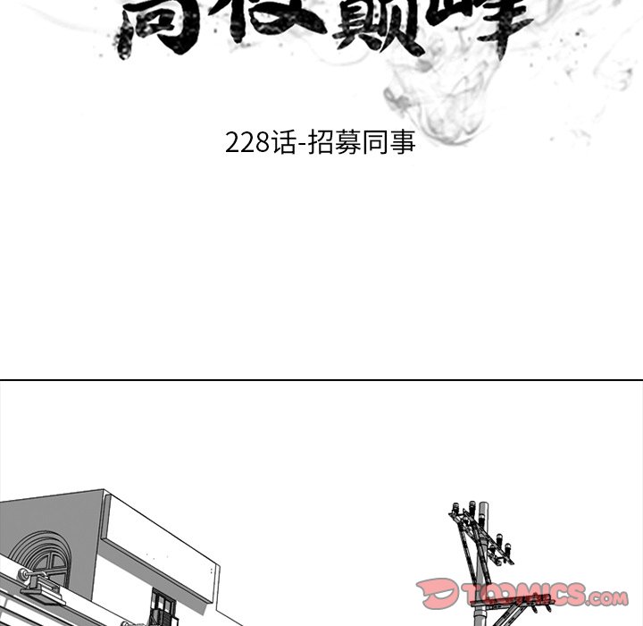🍸高校巅峰 第 228 话 招募同事 第12页