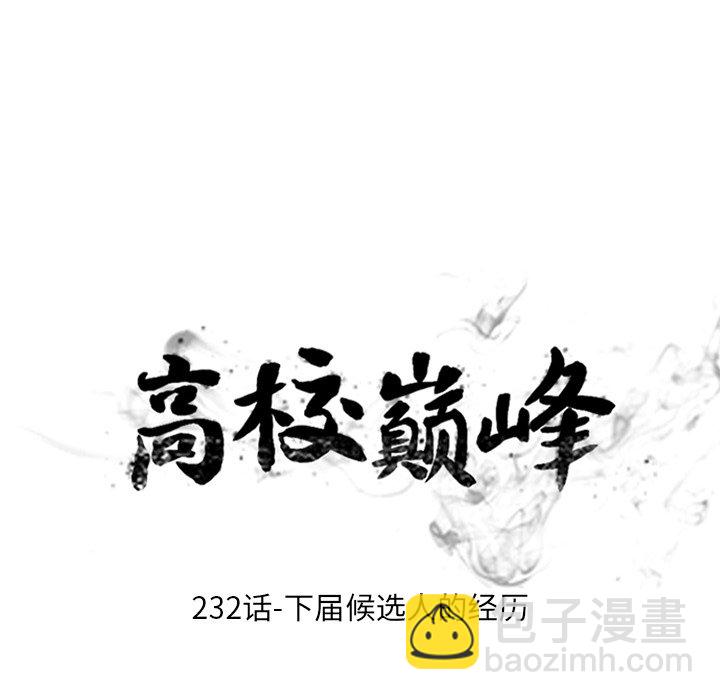 🍸高校巅峰 第 232 话 下届候选人的经历 第11页