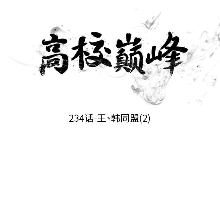 🍸高校巅峰 第 234 话 王、韩同盟（2） 第13页