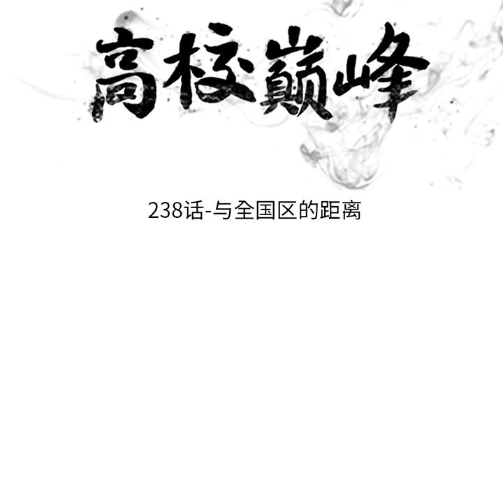 🍸高校巅峰 第 238 话 与全国区的距离 第13页