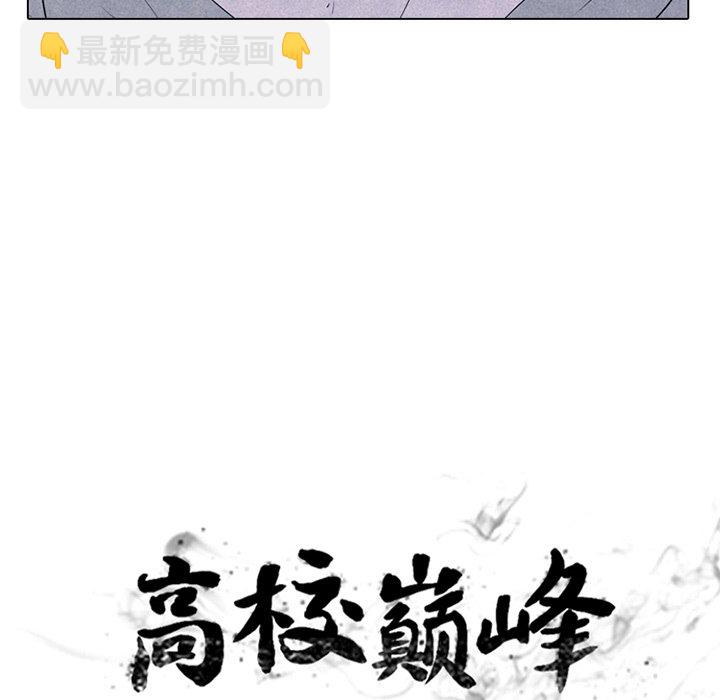 🍸高校巅峰 第 240 话 最强的学弟 第11页