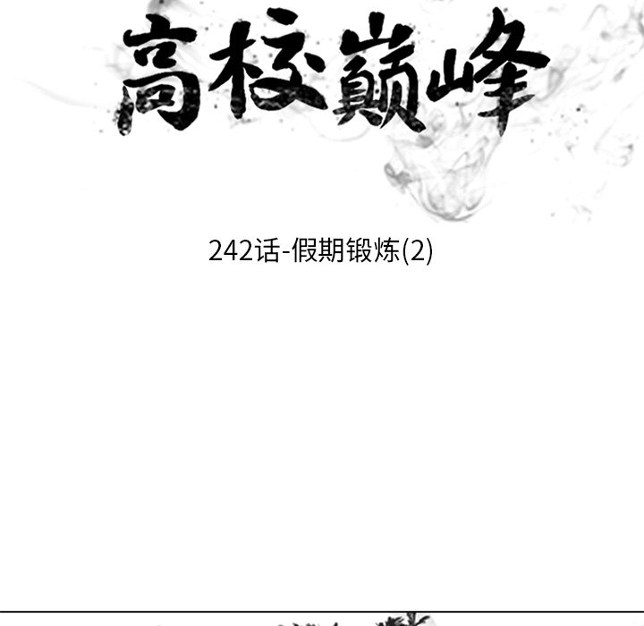 🍸高校巅峰 第 242 话 假期锻炼（2） 第11页