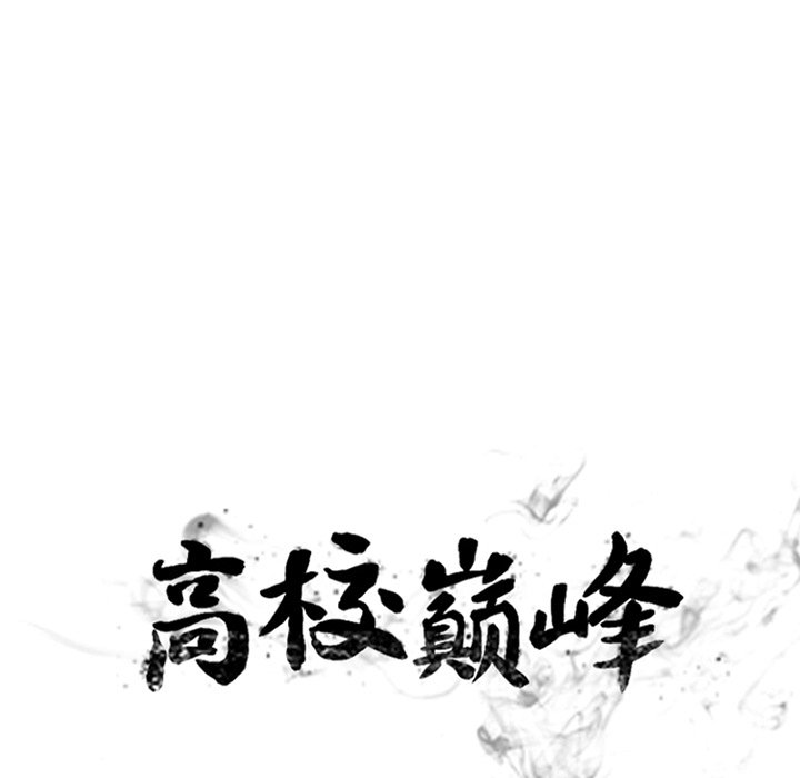 🍸高校巅峰 第 244 话 地狱 第10页