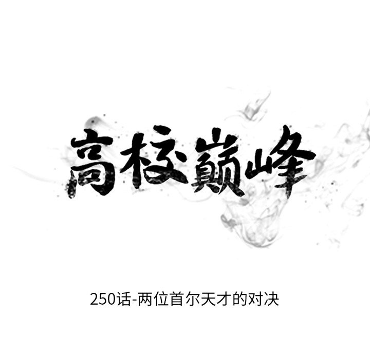 🍸高校巅峰 第 250 话 两位首尔天才的对决 第15页