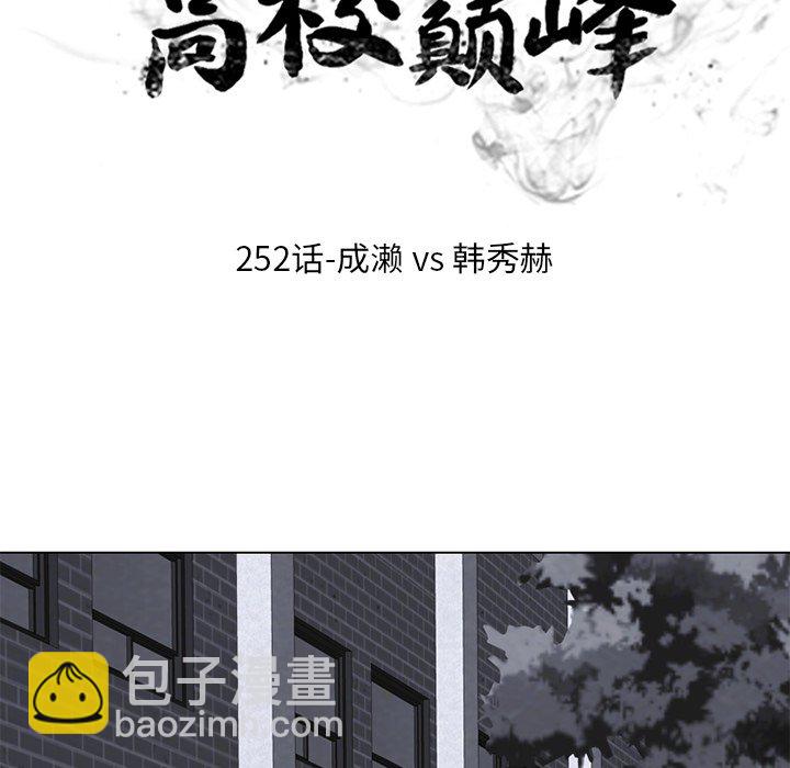 🍸高校巅峰 第 252 话 成濑VS韩秀赫 第11页
