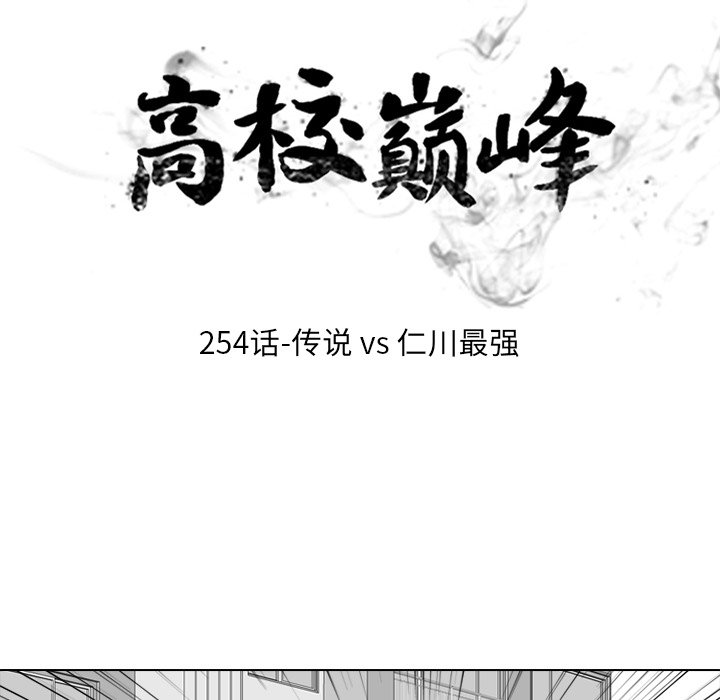 🍸高校巅峰 第 254 话 传说VS仁川最强 第12页
