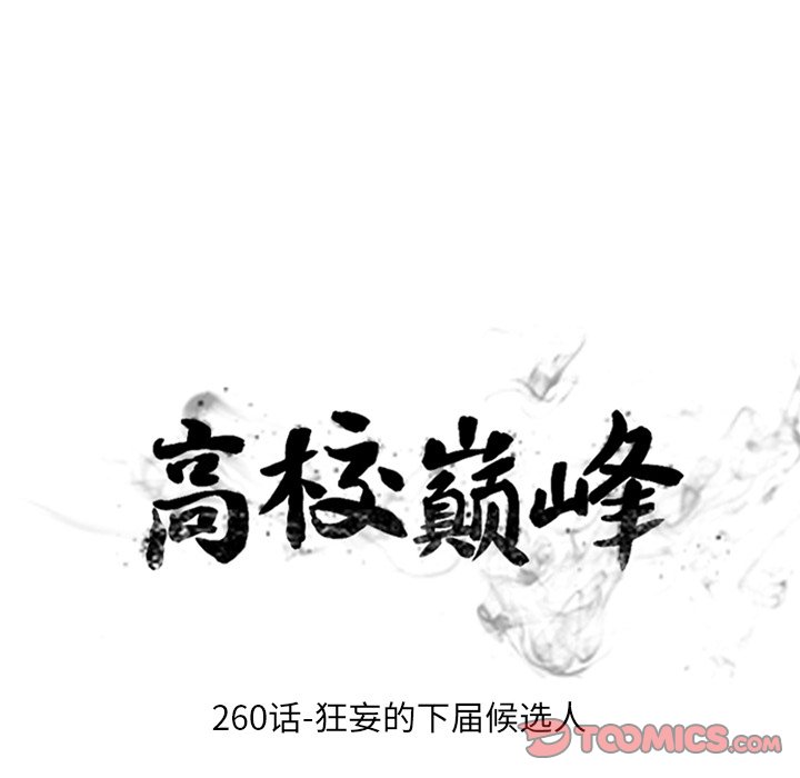 🍸高校巅峰 第 260 话 狂妄的下届候选人 第10页