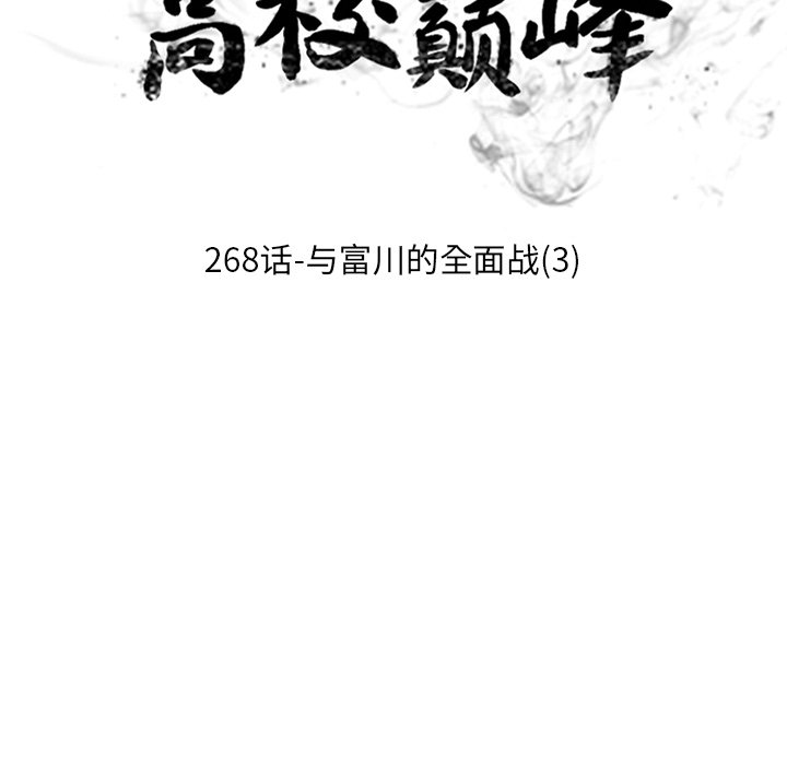 🍸高校巅峰 第 268 话 对上富川的全面战（3） 第11页
