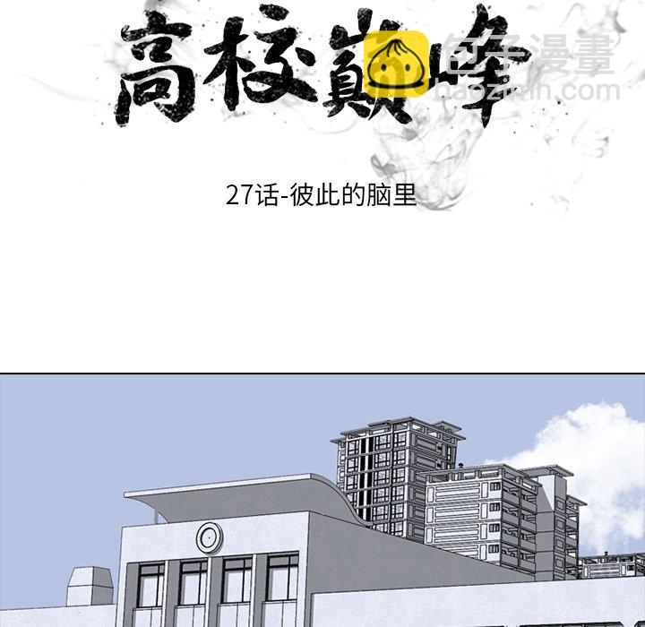 🍸高校巅峰 第 27 话 彼此的脑里 第9页