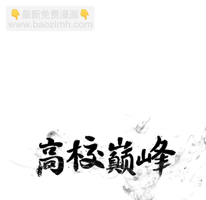 🍸高校巅峰 第 270 话 汉成学长学弟的重逢 第9页