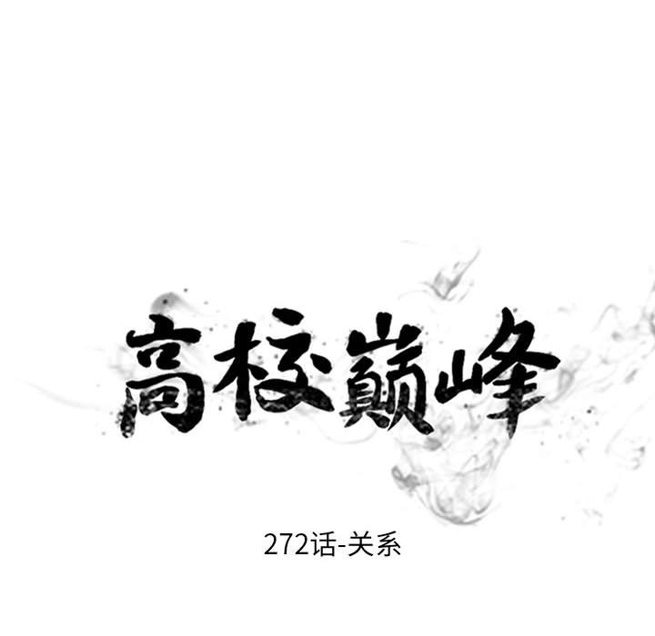 🍸高校巅峰 第 272 话 关系 第10页