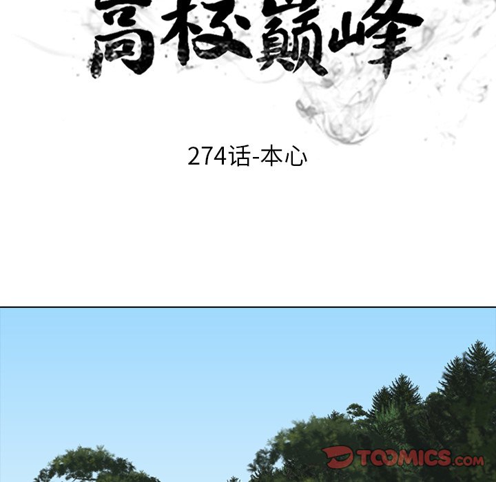 🍸高校巅峰 第 274 话 本心 第12页