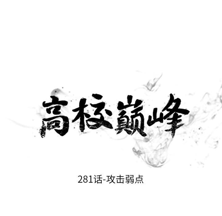 🍸高校巅峰 第 281 话 攻击弱点 第9页