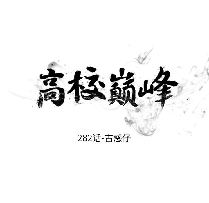 🍸高校巅峰 第 282 话 古惑仔 第14页