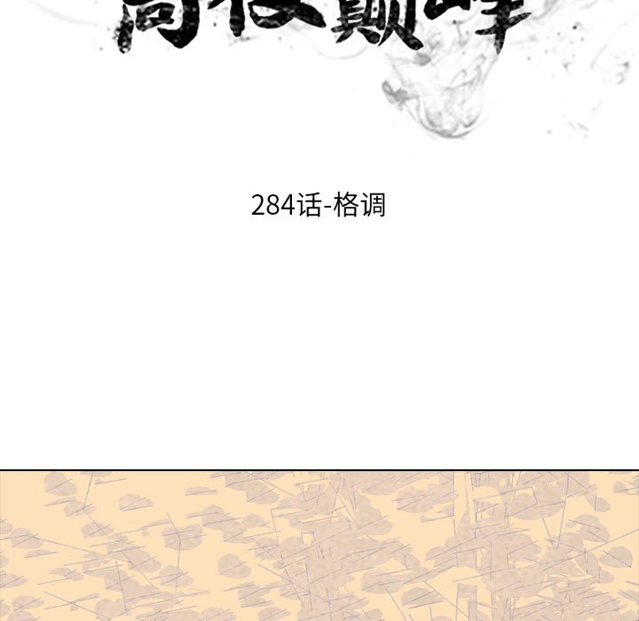 🍸高校巅峰 第 284 话 格调 第13页