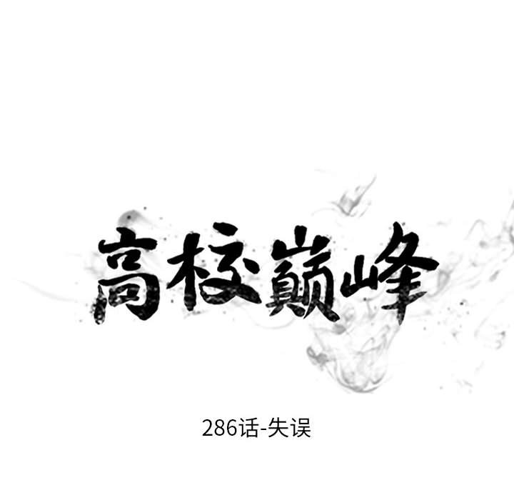 🍸高校巅峰 第 286 话 失误 第10页