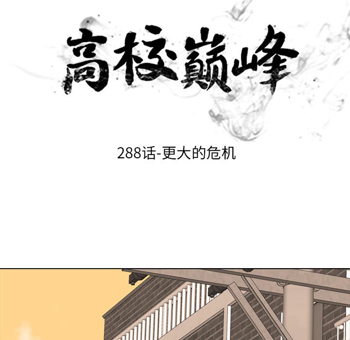 🍸高校巅峰 第 288 话 更大的危机 第13页
