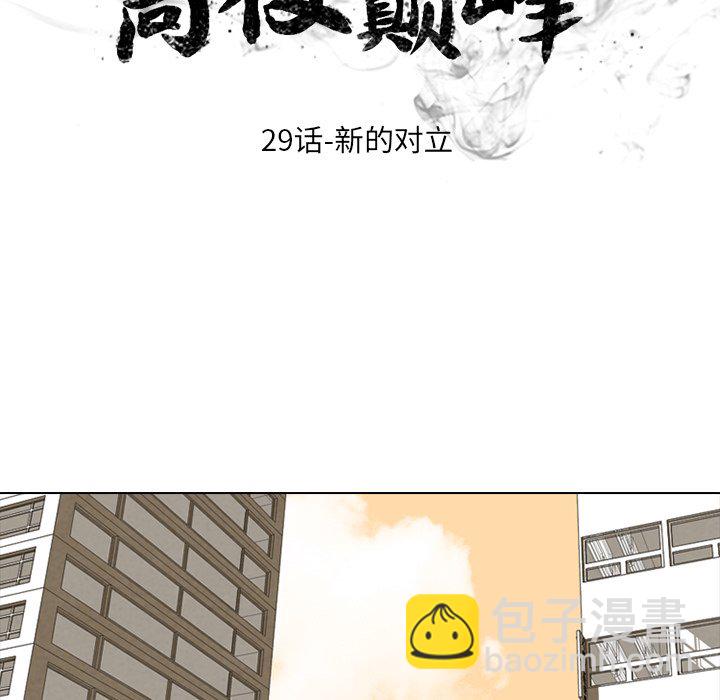 🍸高校巅峰 第 29 话 新的对立 第17页