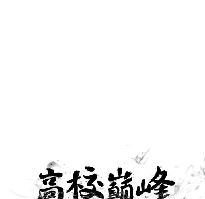 🍸高校巅峰 第 290 话 最强VS最强 第14页