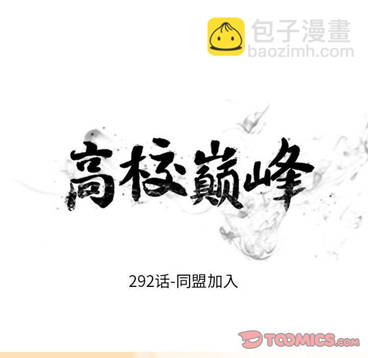 🍸高校巅峰 第 292 话 同盟加入 第12页