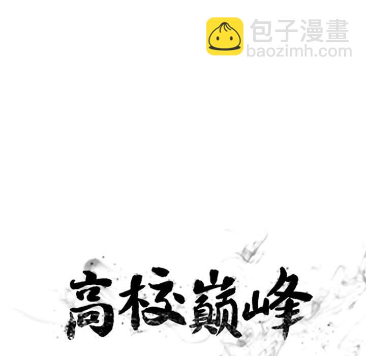 🍸高校巅峰 第 294 话 大乱斗 第10页