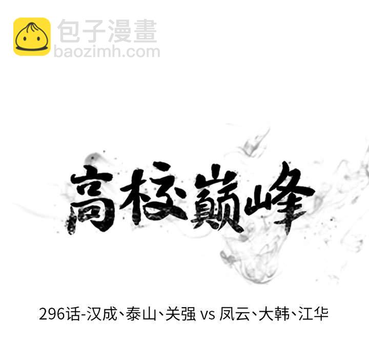 🍸高校巅峰 第 296 话 汉成、泰山、关强 vs 凤云、大韩、江华 第11页