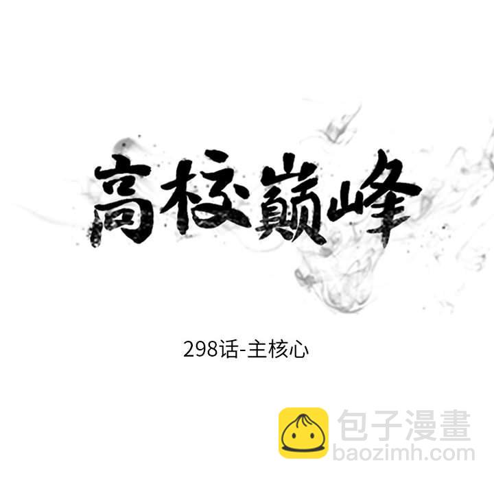 🍸高校巅峰 第 298 话 王牌 第10页