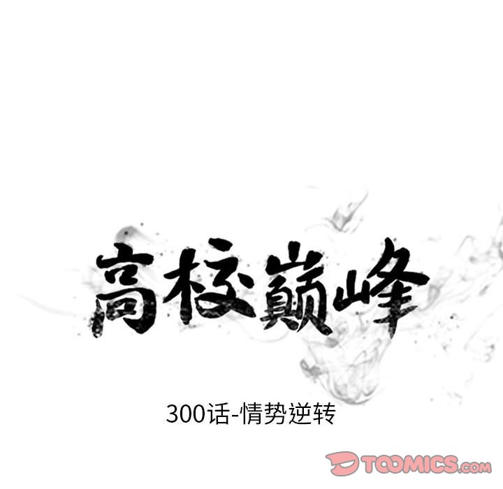 🍸高校巅峰 第 300 话 情势逆转 第12页