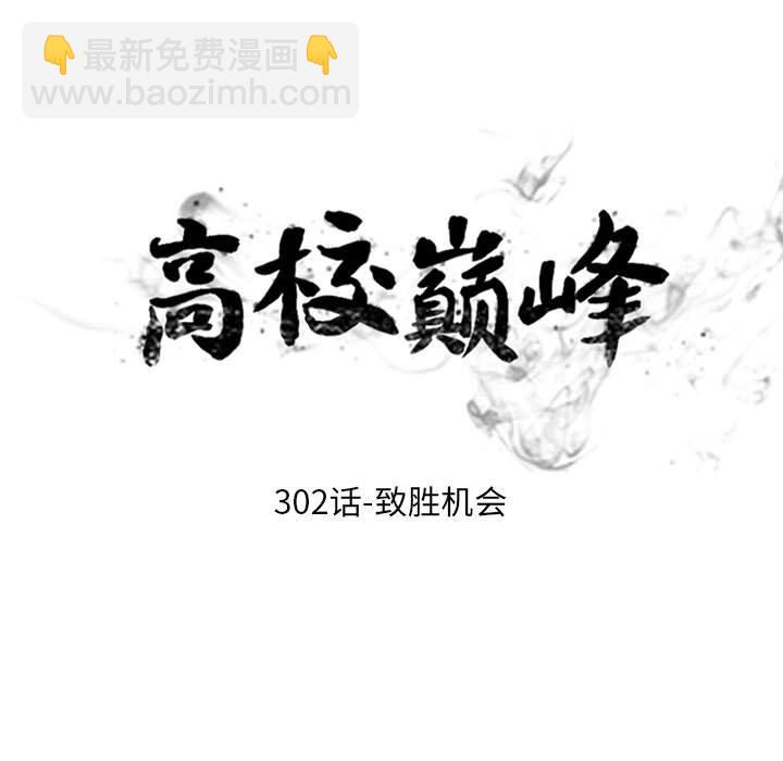 🍸高校巅峰 第 302 话 致胜机会 第11页