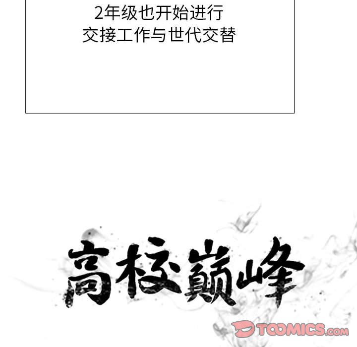 🍸高校巅峰 第 306 话 交接工作 第12页
