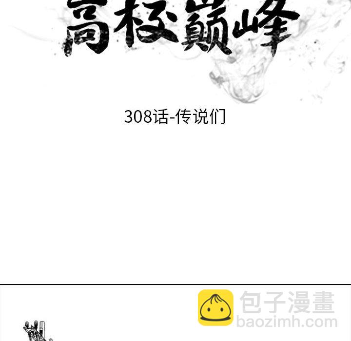 🍸高校巅峰 第 308 话 传说们（1） 第16页