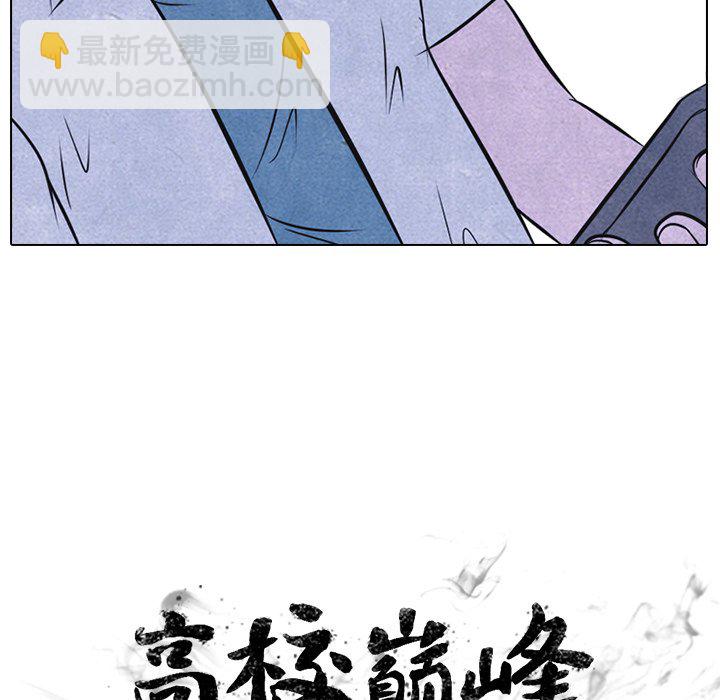 🍸高校巅峰 第 31 话 迟钝 第8页