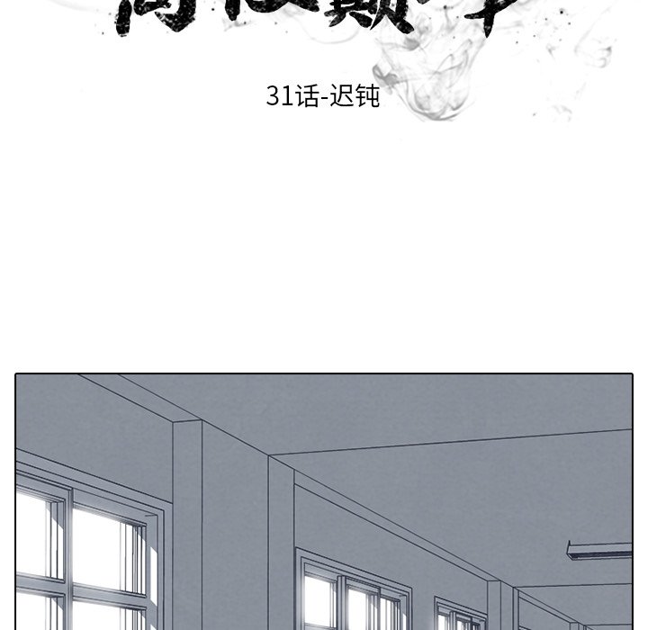 🍸高校巅峰 第 31 话 迟钝 第9页