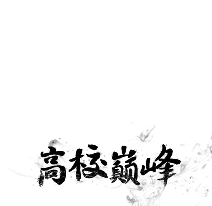 🍸高校巅峰 第 310 话 下届候选人们开始行动 第10页