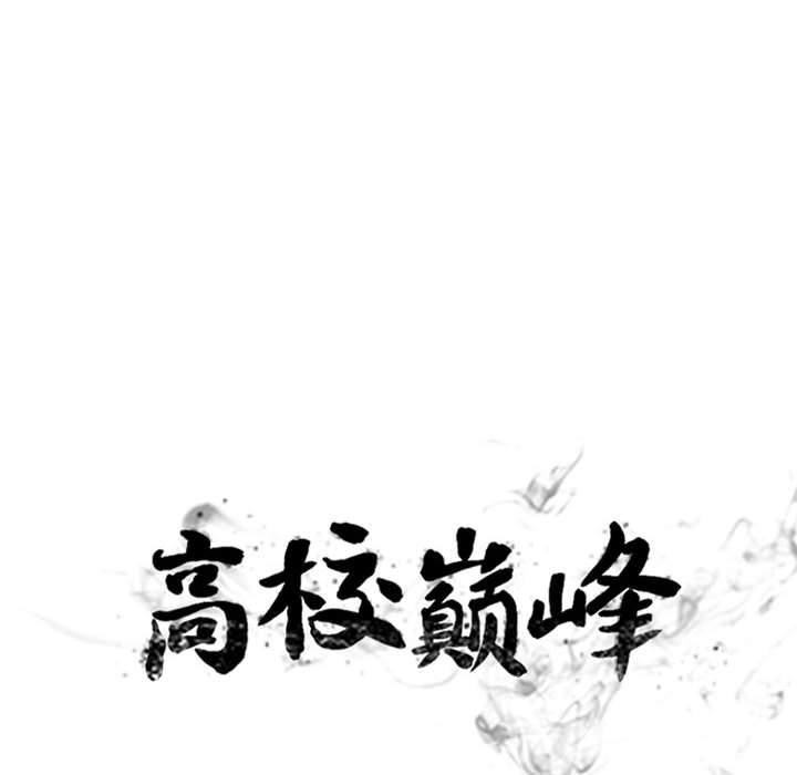 🍸高校巅峰 第 314 话 界线 第8页