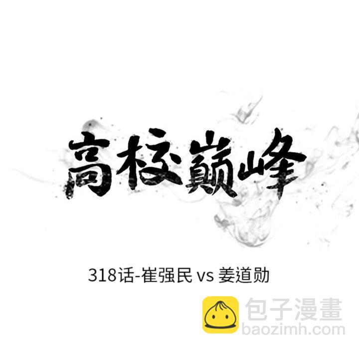 🍸高校巅峰 第 318 话 崔强民 vs 姜道勋 第9页