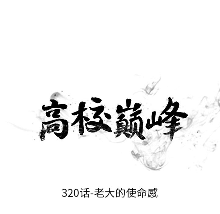 🍸高校巅峰 第 320 话 老大的使命感 第11页
