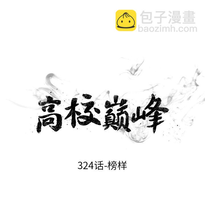 🍸高校巅峰 第 324 话 
榜样 第9页