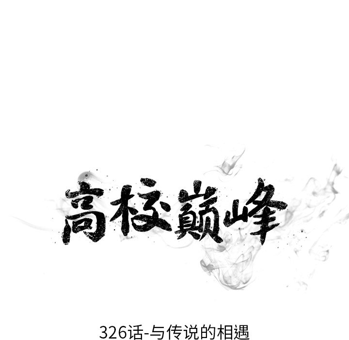 🍸高校巅峰 第 326 话 
与传说的相遇 第11页
