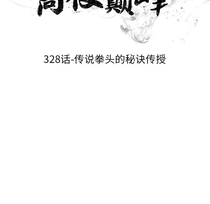 🍸高校巅峰 第 328 话 
传说拳头的秘诀传授 第13页