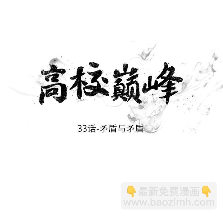 🍸高校巅峰 第 33 话 矛盾与矛盾 第14页