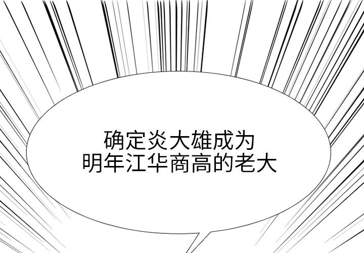 🍸高校巅峰 第 330 话 
江华下届候选人的对决 第1页