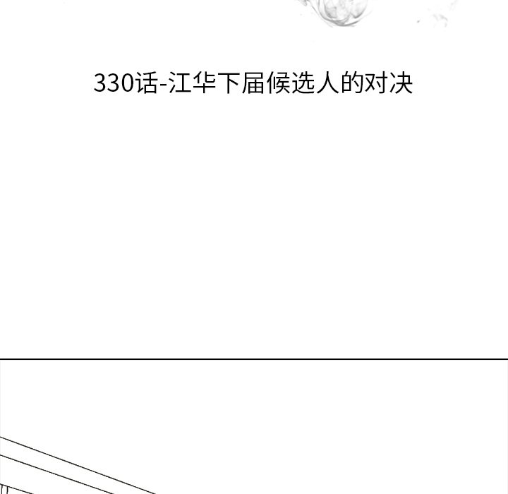 🍸高校巅峰 第 330 话 
江华下届候选人的对决 第10页