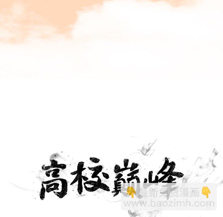 🍸高校巅峰 第 330 话 
江华下届候选人的对决 第9页
