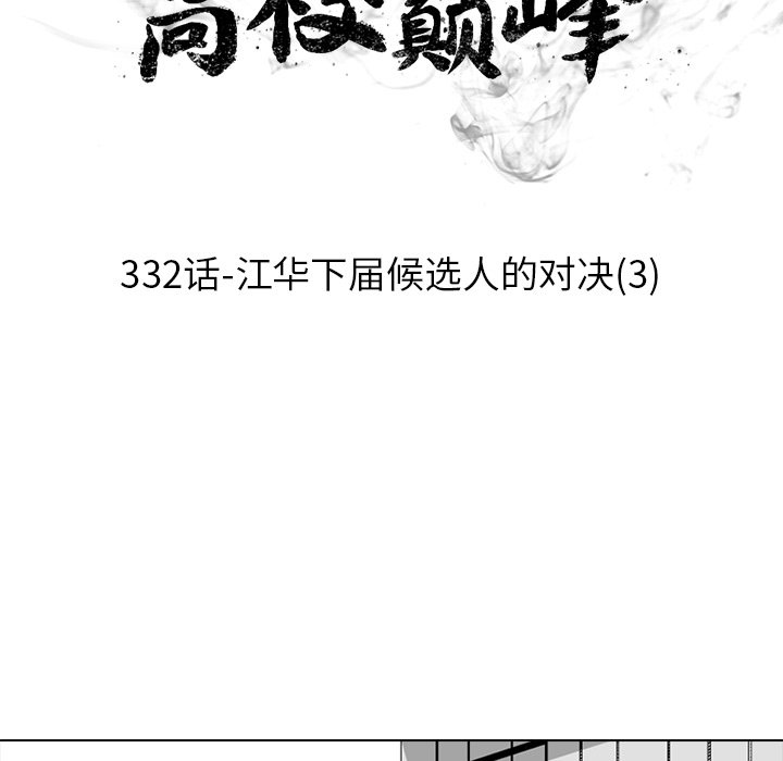 🍸高校巅峰 第 332 话 
江华下届候选人的对决(3) 第13页