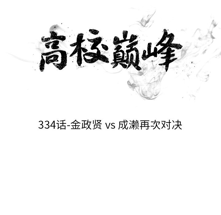 🍸高校巅峰 第 334 话 
金政贤 vs 成濑．再次对决 第10页